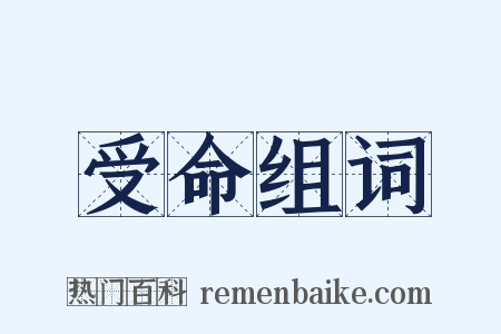 受命组词是什么意思的图片